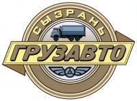 Сызраньгрузавто